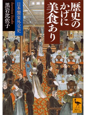 cover image of 歴史のかげに美食あり　日本饗宴外交史